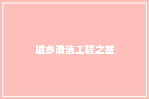 城乡清洁工程之益