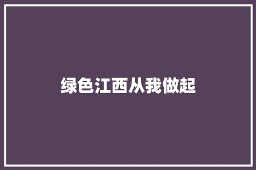 绿色江西从我做起
