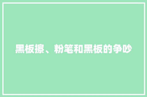 黑板擦、粉笔和黑板的争吵
