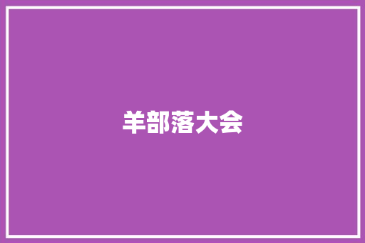羊部落大会