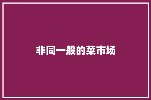 非同一般的菜市场 知识百科