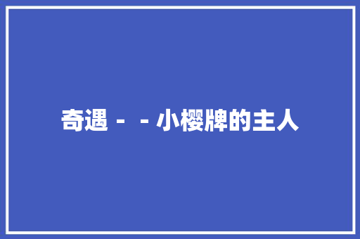 奇遇－－小樱牌的主人