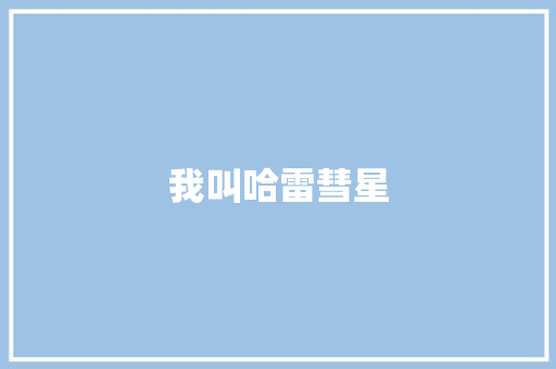 我叫哈雷彗星