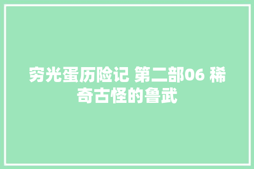 穷光蛋历险记 第二部06 稀奇古怪的鲁武