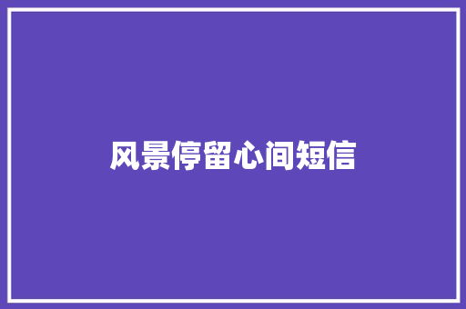 风景停留心间短信