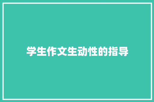 学生作文生动性的指导