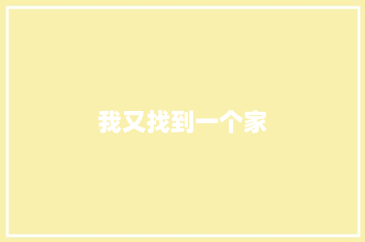 我又找到一个家