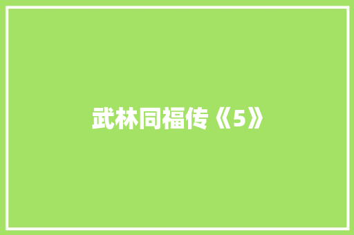 武林同福传《5》