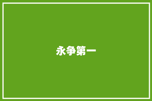 永争第一 知识百科