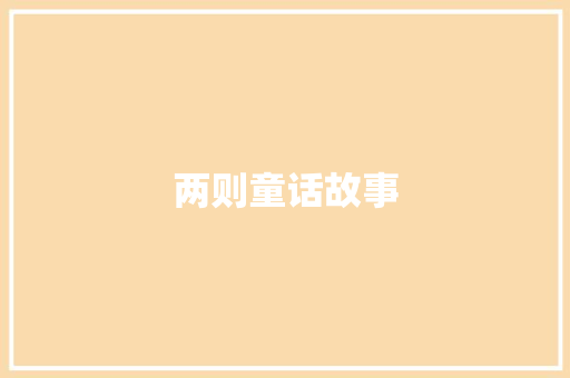 两则童话故事