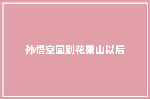 孙悟空回到花果山以后