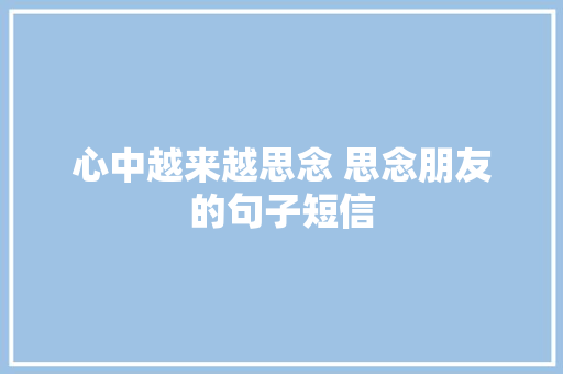心中越来越思念 思念朋友的句子短信