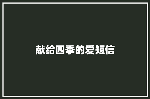 献给四季的爱短信 知识百科