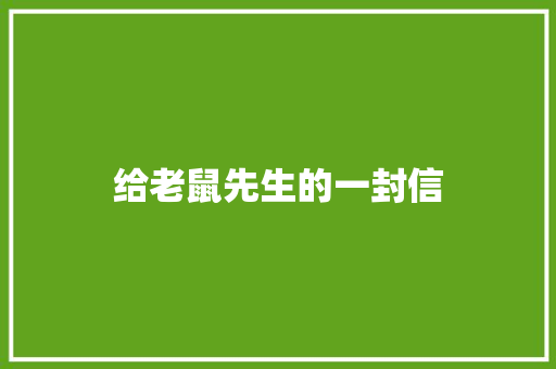 给老鼠先生的一封信
