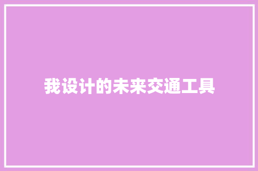 我设计的未来交通工具