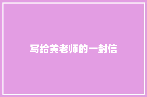写给黄老师的一封信