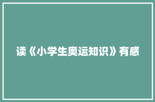 读《小学生奥运知识》有感