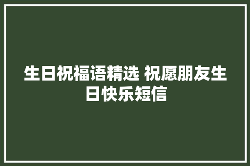 生日祝福语精选 祝愿朋友生日快乐短信