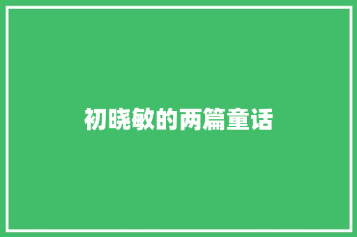 初晓敏的两篇童话