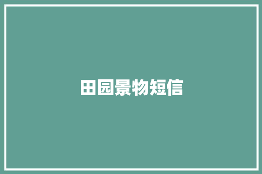 田园景物短信