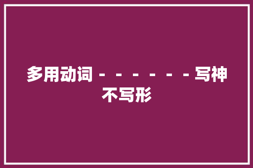 多用动词－－－－－－写神不写形 知识百科
