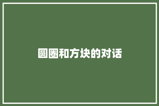 圆圈和方块的对话