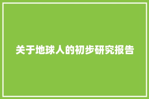 关于地球人的初步研究报告