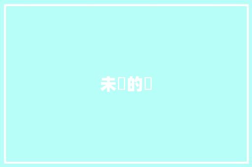 未來的筆