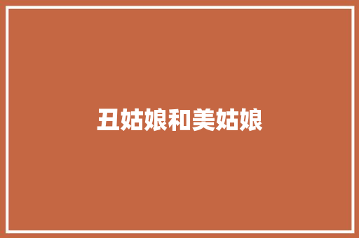 丑姑娘和美姑娘