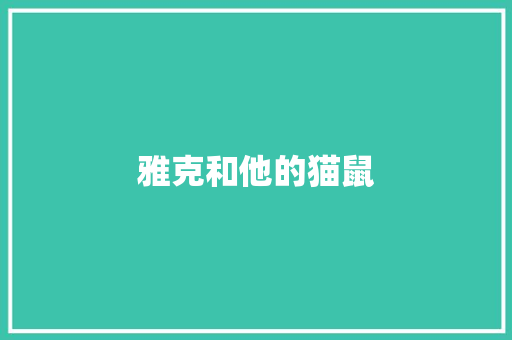 雅克和他的猫鼠