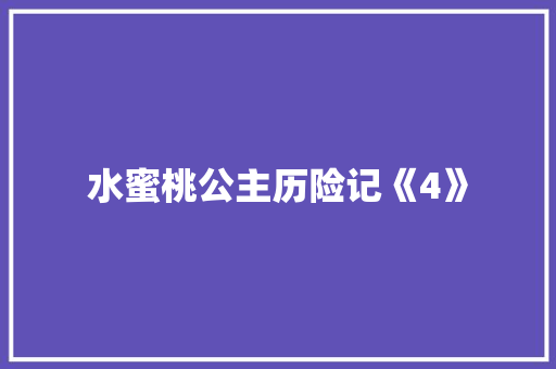 水蜜桃公主历险记《4》