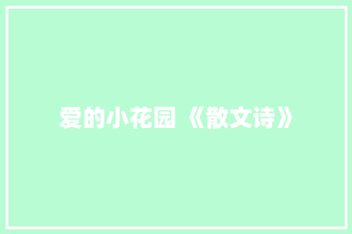 爱的小花园 《散文诗》