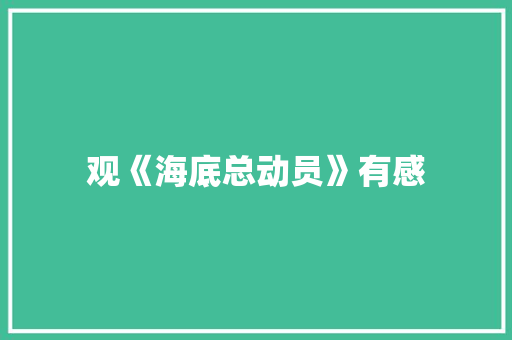 观《海底总动员》有感