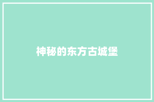 神秘的东方古城堡