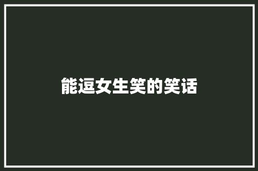 能逗女生笑的笑话