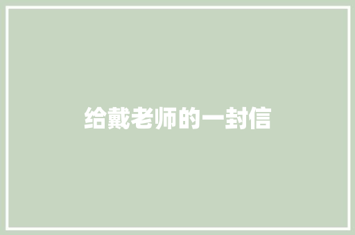 给戴老师的一封信 知识百科