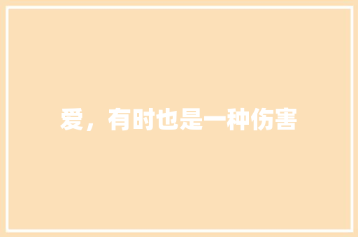 爱，有时也是一种伤害 知识百科