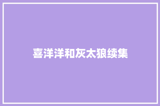 喜洋洋和灰太狼续集