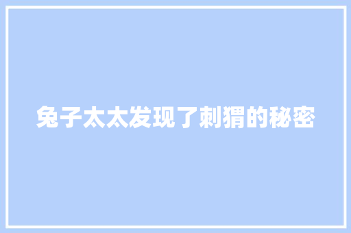 兔子太太发现了刺猬的秘密