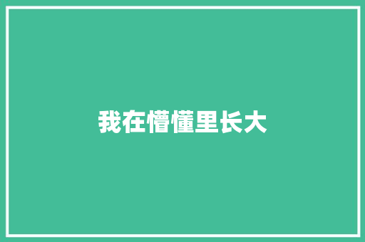 我在懵懂里长大 知识百科