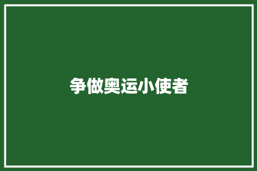 争做奥运小使者