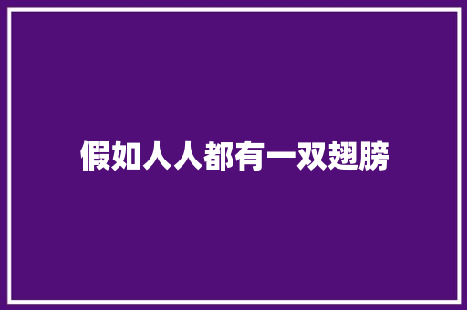 假如人人都有一双翅膀