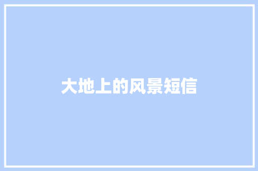 大地上的风景短信