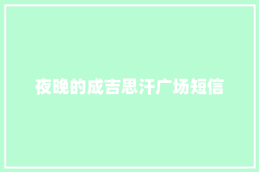 夜晚的成吉思汗广场短信
