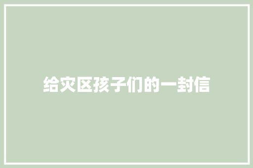 给灾区孩子们的一封信