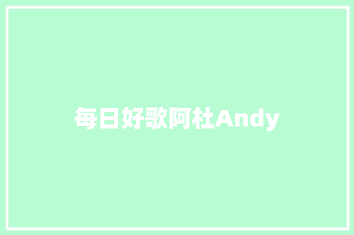 每日好歌阿杜Andy