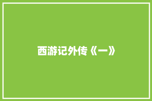 西游记外传《一》
