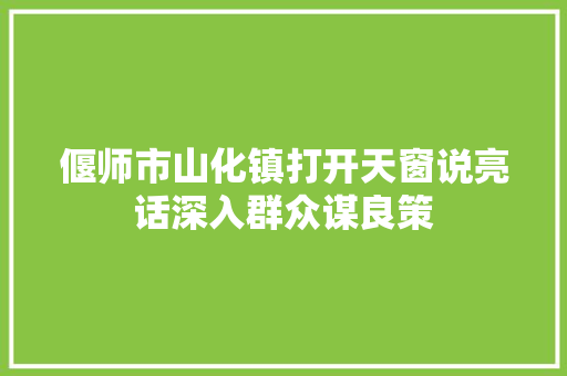 偃师市山化镇打开天窗说亮话深入群众谋良策 汽车知识