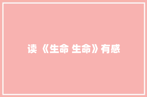 读 《生命 生命》有感