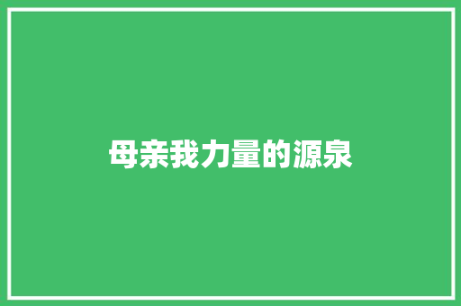 母亲我力量的源泉 知识百科